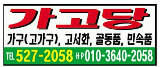 가고당 이미지