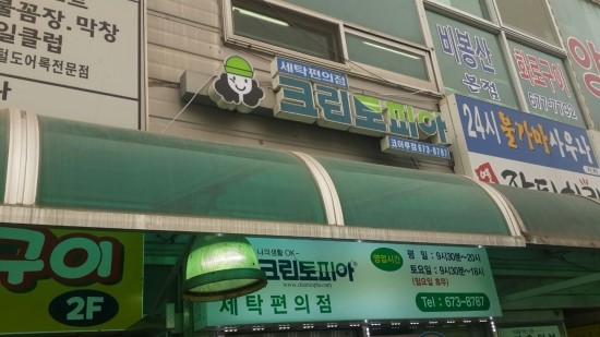 코아루세탁소 이미지