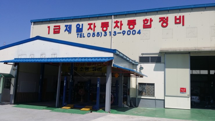 제일자동차종합정비공장 이미지
