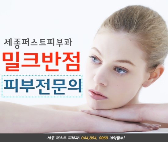 세종퍼스트피부과 이미지