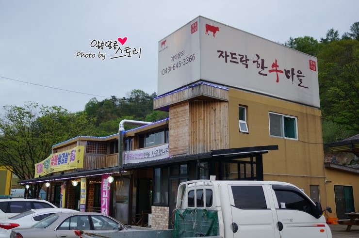 자드락한우마을 이미지
