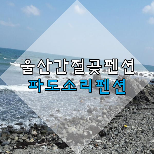 파도소리(주) 이미지