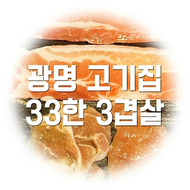 33겹살 이미지