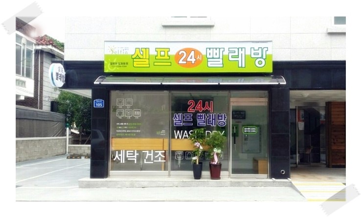 셀피아24시빨래방 이미지