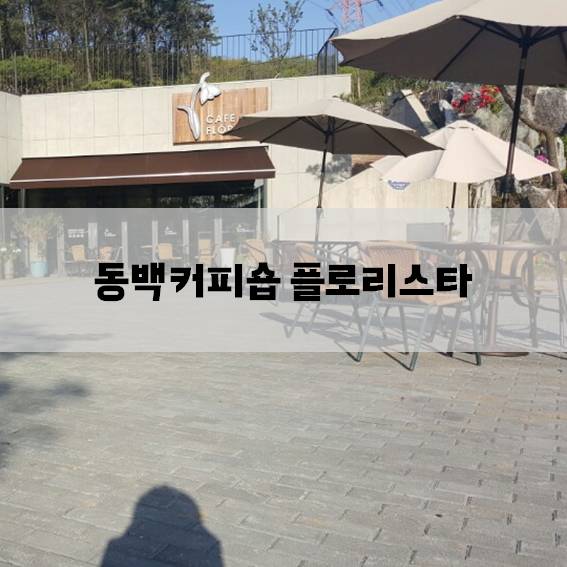 동백커피숍 이미지