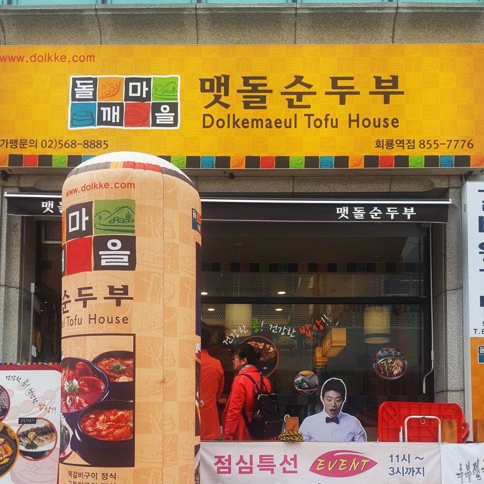 돌깨마을 맷돌순두부 회룡역점 이미지