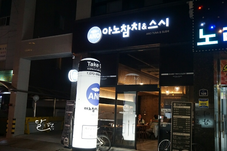 아노참치&스시 이미지