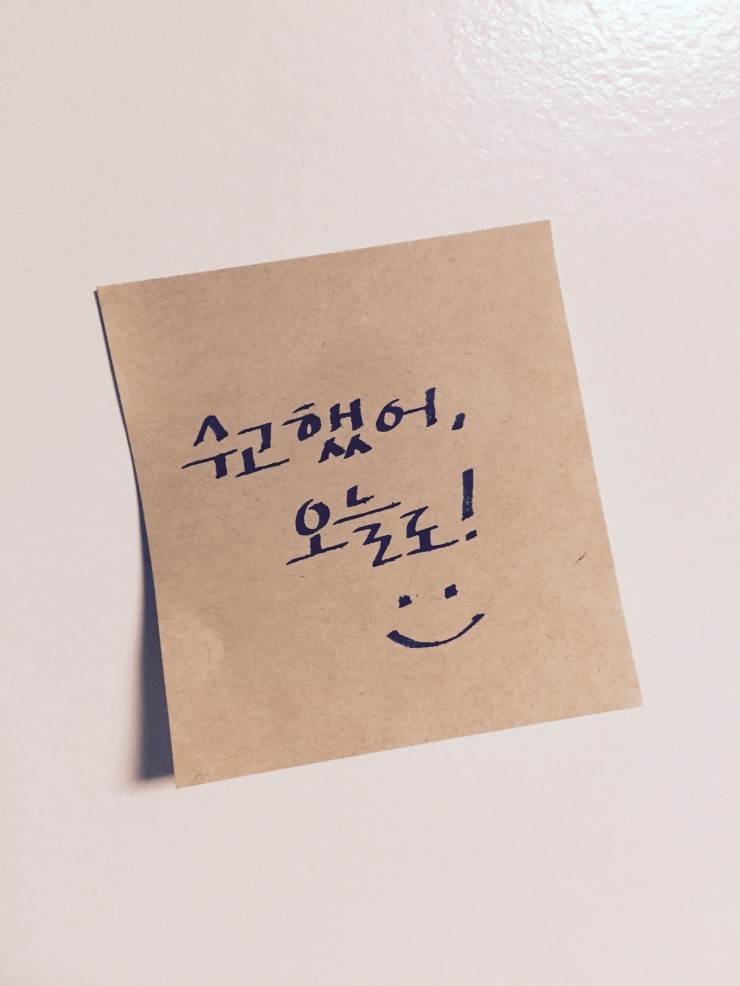 수고했어;오늘도 이미지