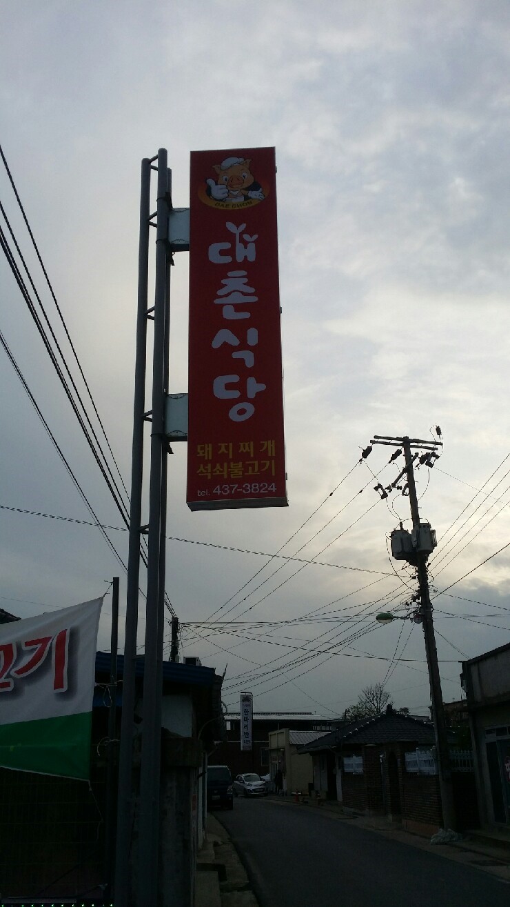대촌식당 이미지