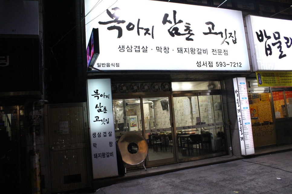 목아지삼촌 고깃집 이미지