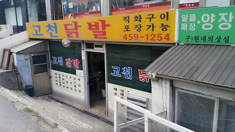 고천닭발 이미지