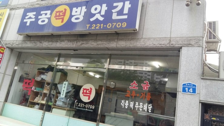 주공떡방앗간 이미지