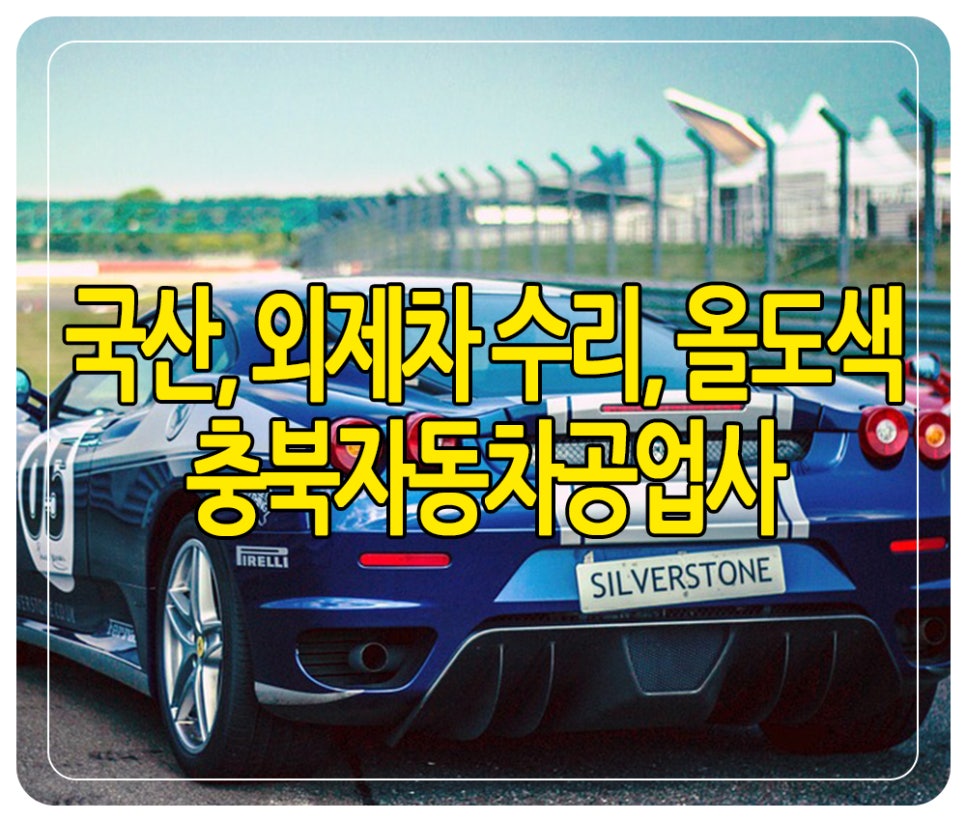 충북자동차공업사 이미지