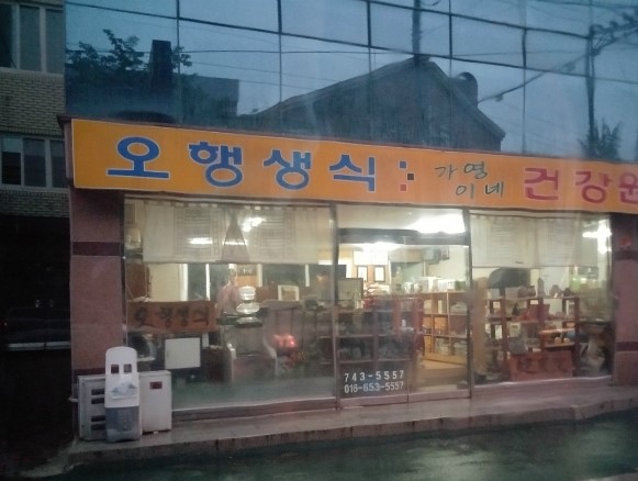 오행생식원 이미지