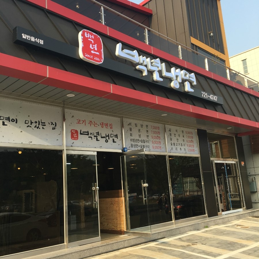 백년냉면왕만두 이미지