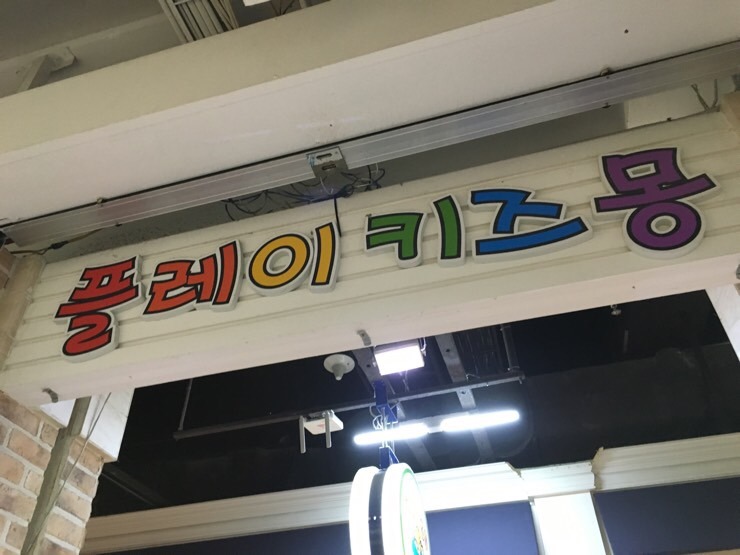 플레이 키즈몽 이미지