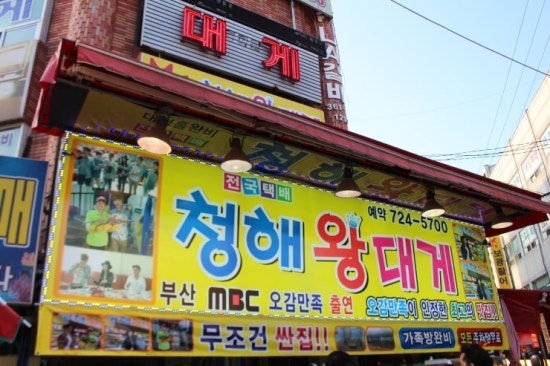 기장시장청해대게 이미지