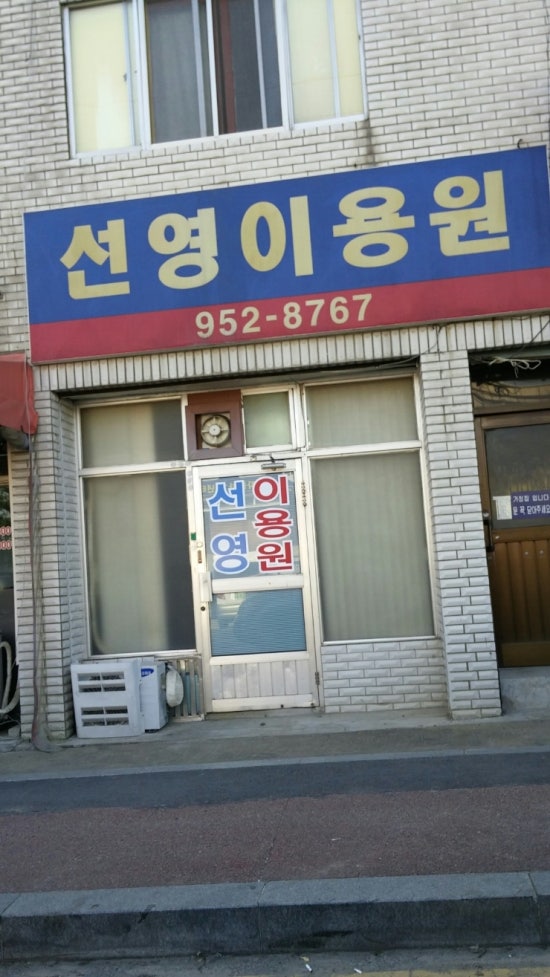 문산이용원 이미지