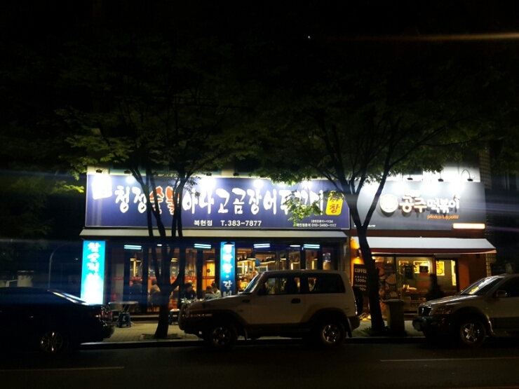 아나고와꼼장어 이미지