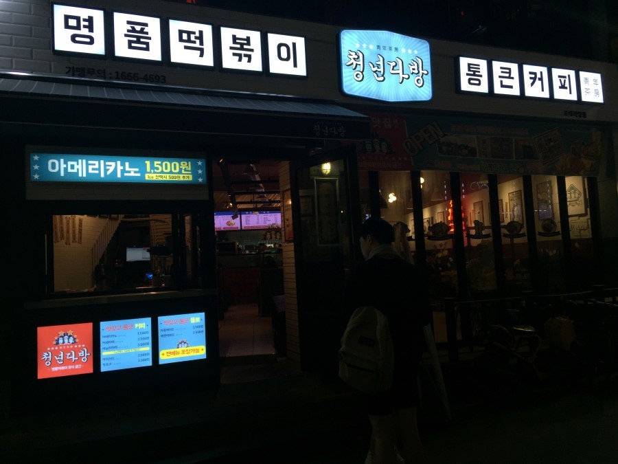 청년다방명품떡볶이통큰커피 이미지