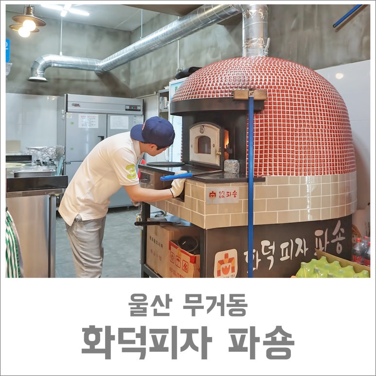 화덕피자파숑 이미지