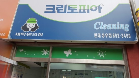 성우세탁소 이미지