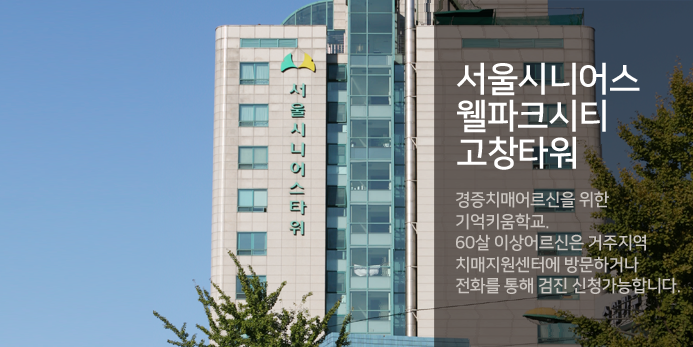 서울시니어스타워요양원 이미지