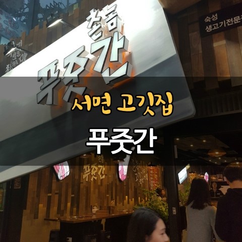 촌놈푸줏간 이미지