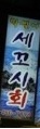 막썰어세꼬시식당 이미지