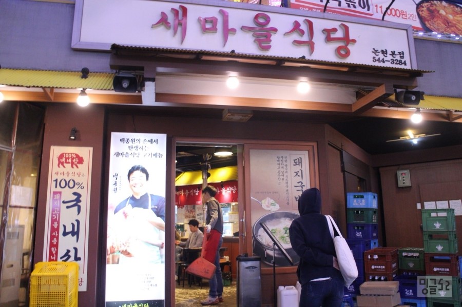 논현새 강남 본점 이미지