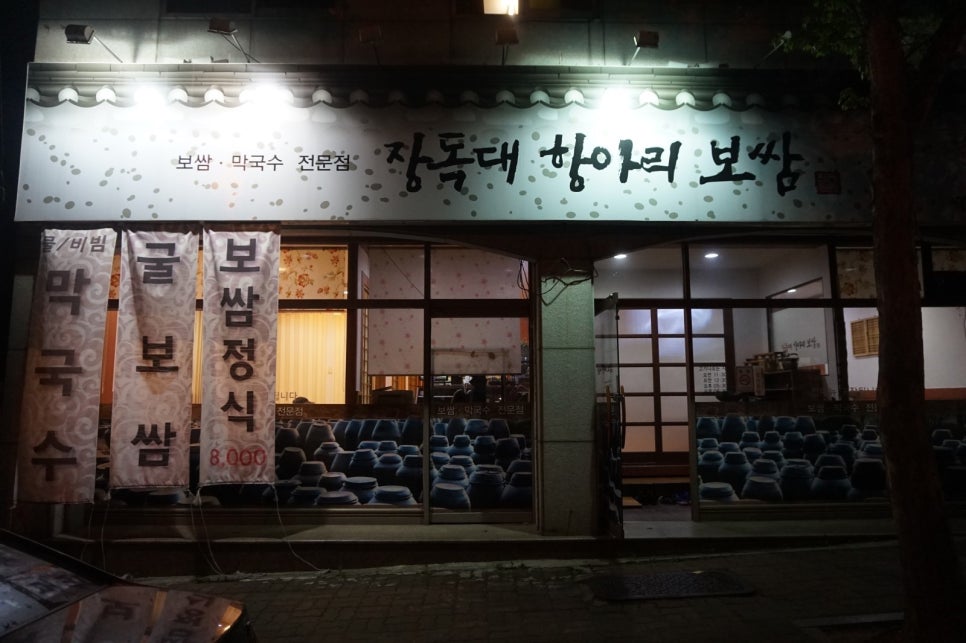 장독대항아리보쌈 이미지