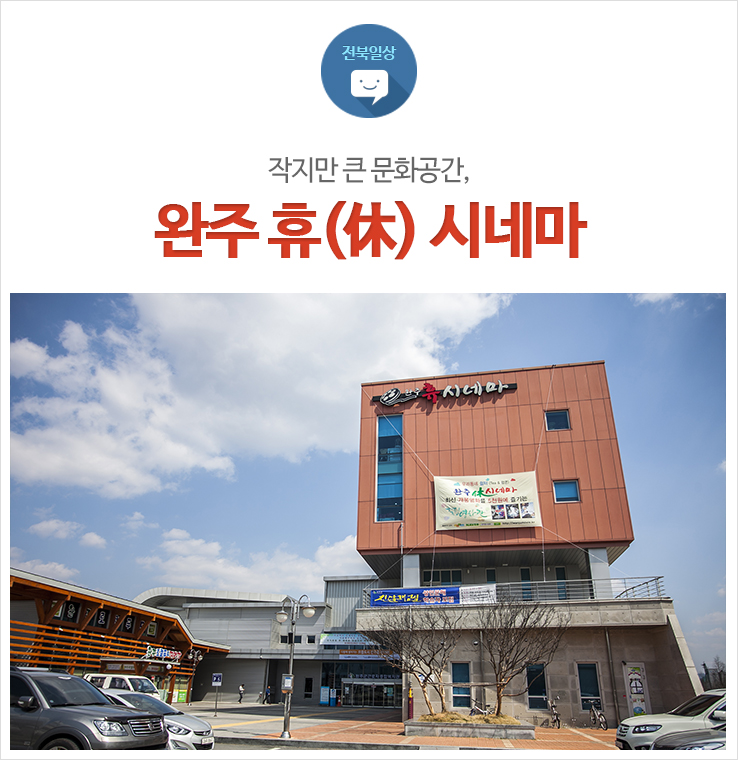 완주 휴(休)시네마 이미지