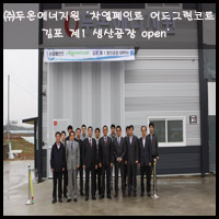 (주)두온에너지원 이미지