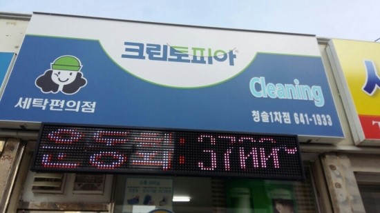 청솔세탁소 이미지