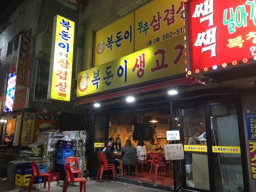 복돈이생고기 이미지