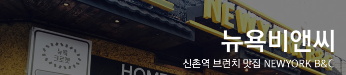 뉴욕비앤씨 이미지