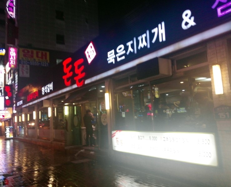 돈돈멍석숯불갈비 이미지