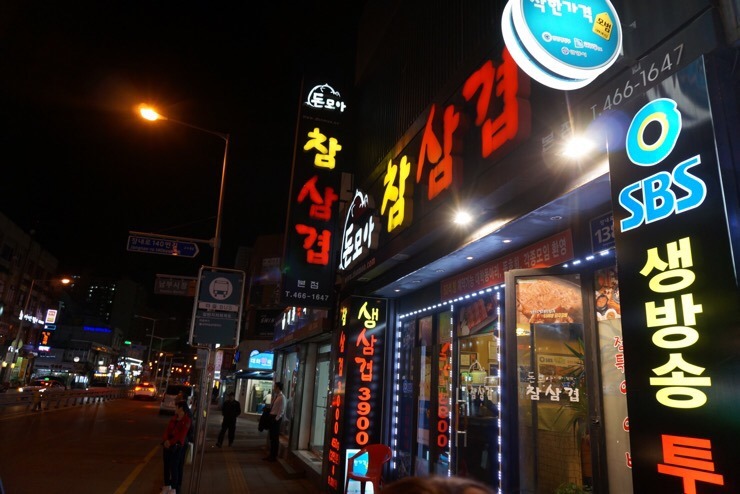 돈모아참삼겹 이미지