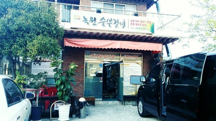 녹원숯불갈비 이미지