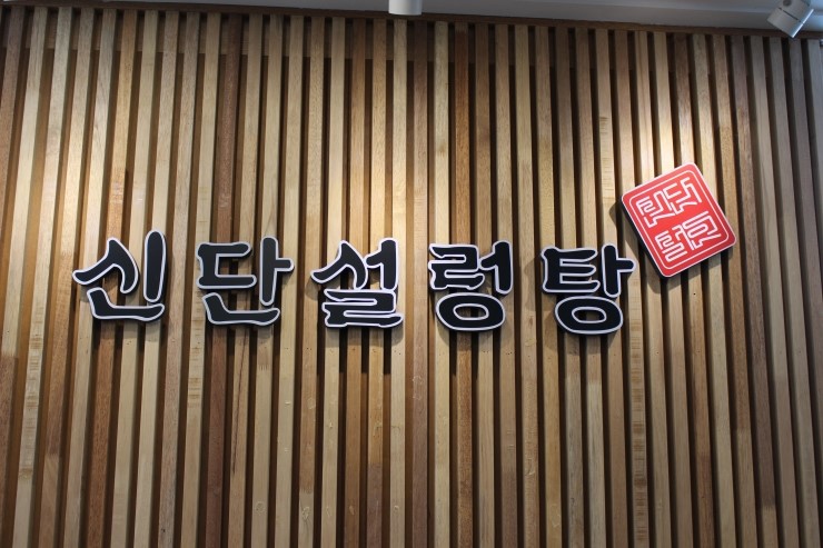 신단 설렁탕 이미지