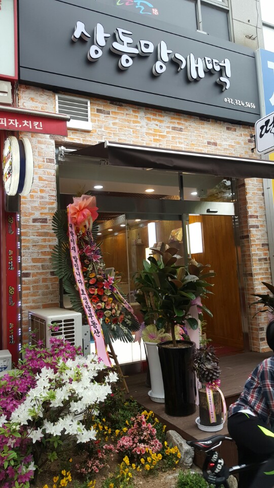 상동망개떡 이미지