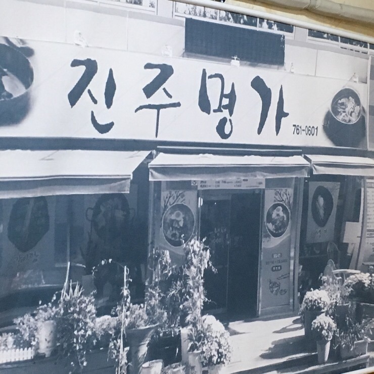 진주명가 대표 사진