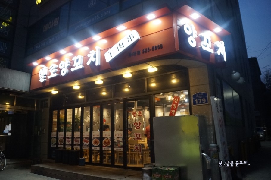 연희동양꼬치 이미지
