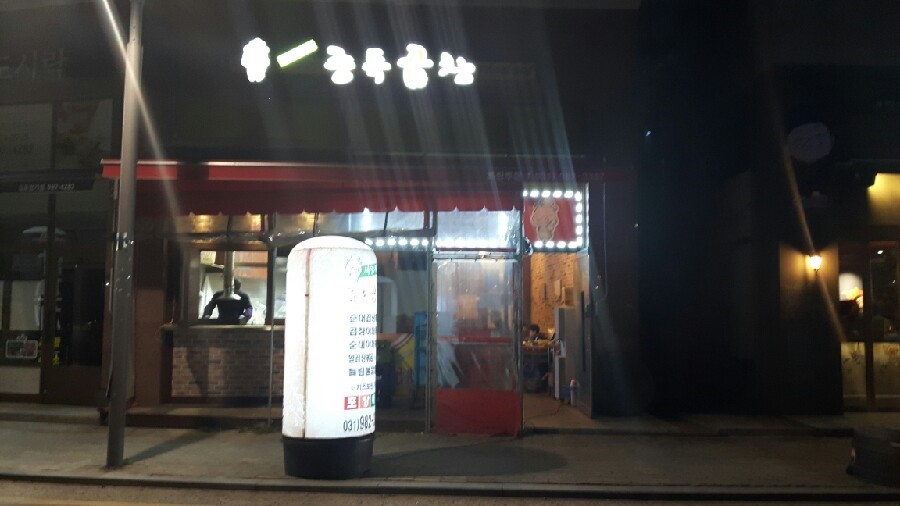서영지영네중독곱창 이미지