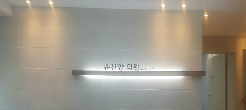 순천향한의원 이미지