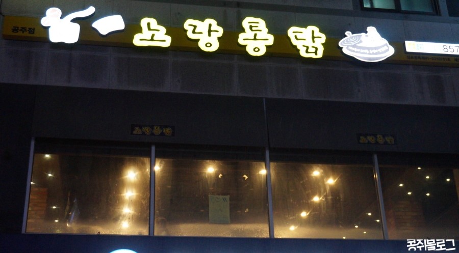 공주노랑통닭 이미지