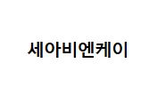 세아정보통신 이미지