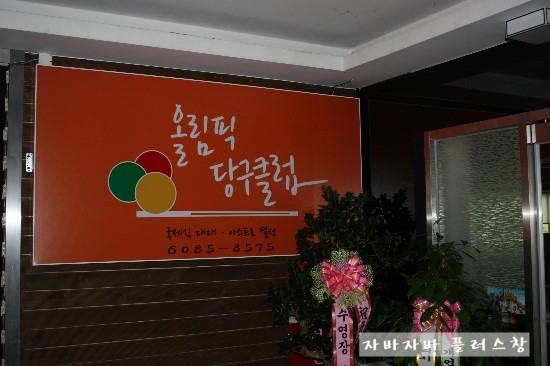 햇빛당구장 이미지
