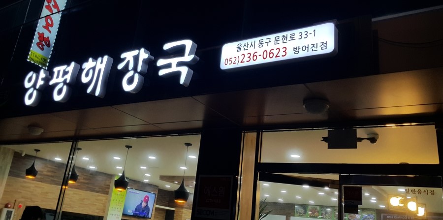 남다른양평해장국 이미지