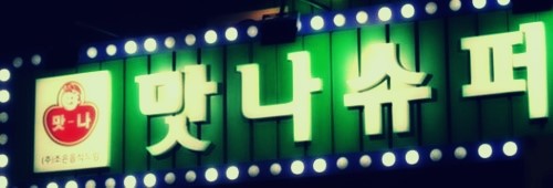 맛나슈퍼 이미지